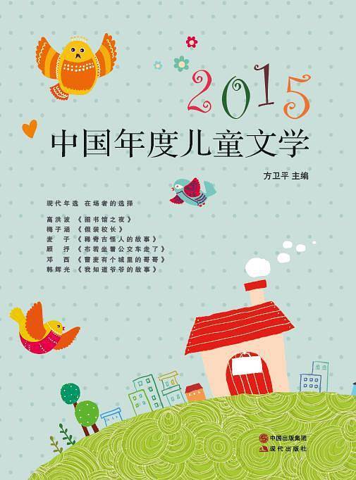 现代年选：2015中国年度儿童文学