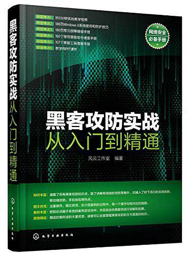 黑客攻防实战从入门到精通