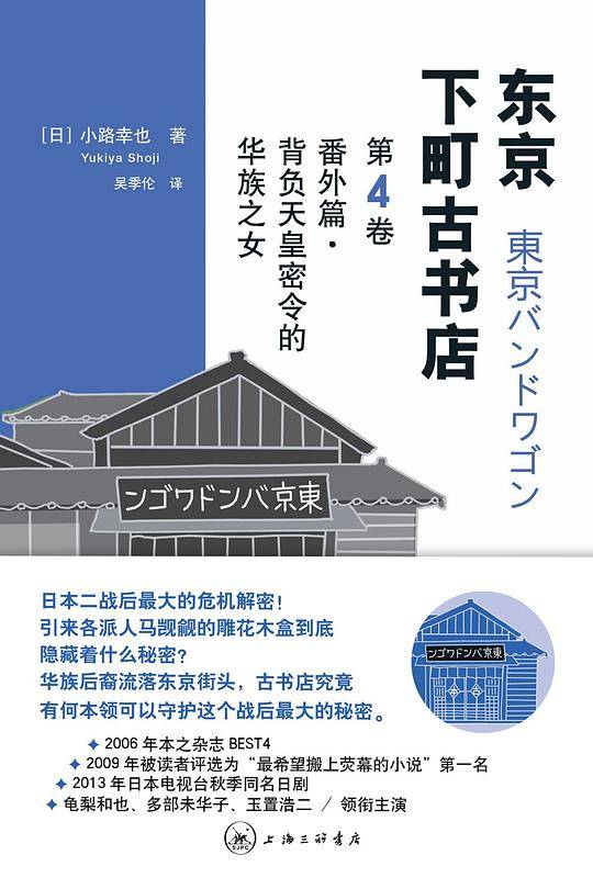 东京下町古书店――第四卷 番外篇?背负天皇密令的华族之女