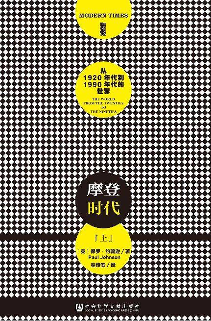 甲骨文丛书・摩登时代：从1920年代到1990年代的世界
