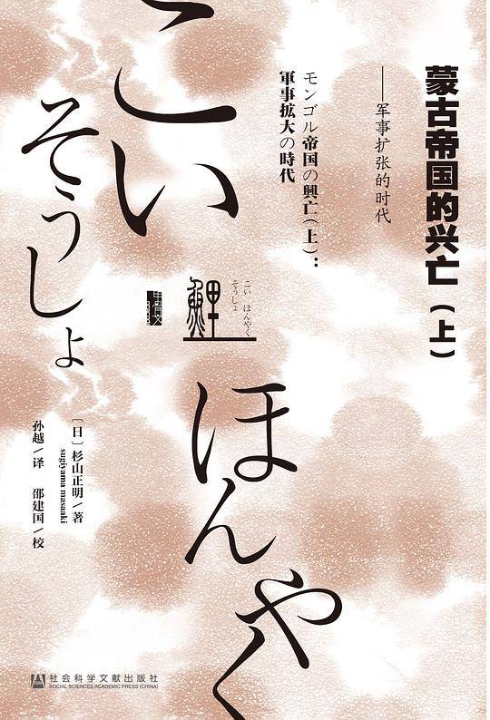 蒙古帝国的兴亡（上下）