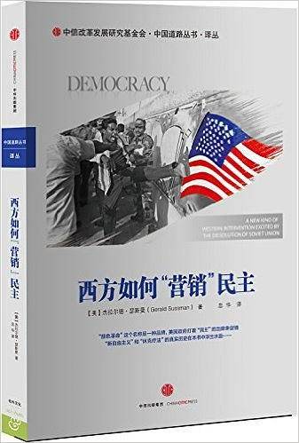 西方如何“营销”民主
