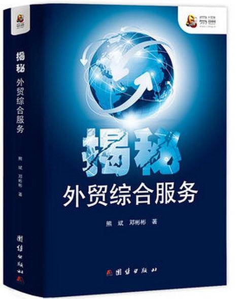 揭秘外贸综合服务