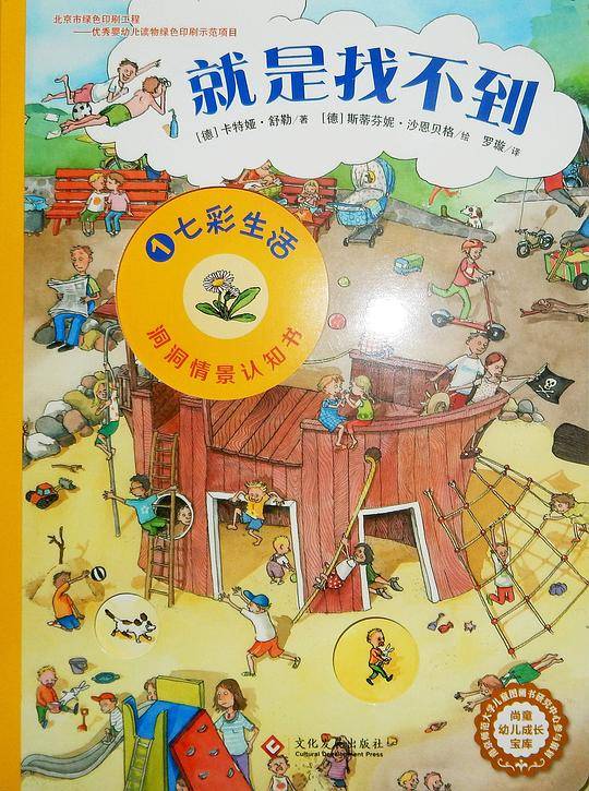 “就是找不到”情景洞洞认知书—七彩生活