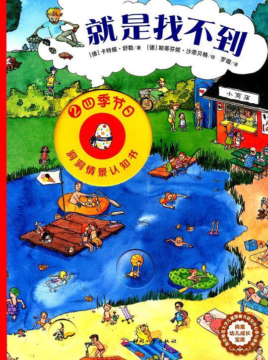 “就是找不到”情景洞洞认知书—四季节日