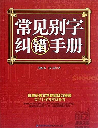 常见别字纠错手册