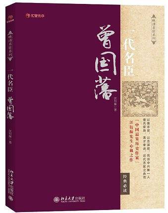 一代名臣曾国藩