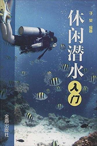 休闲潜水入门