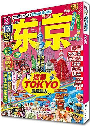 走看玩JTB旅游指南系列 东京