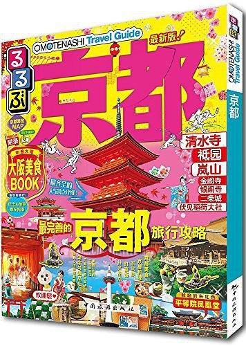 走看玩JTB旅游指南系列 京都
