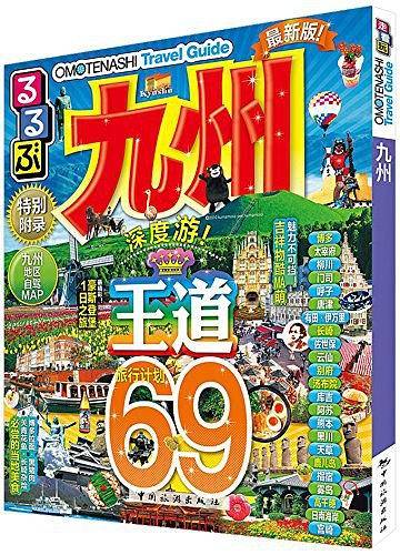 走看玩JTB旅游指南系列 九州