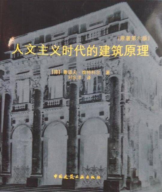 人文主义时代的建筑原理