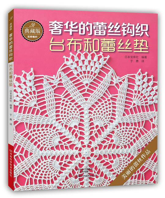 典藏版奢华的蕾丝钩织：台布和蕾丝垫