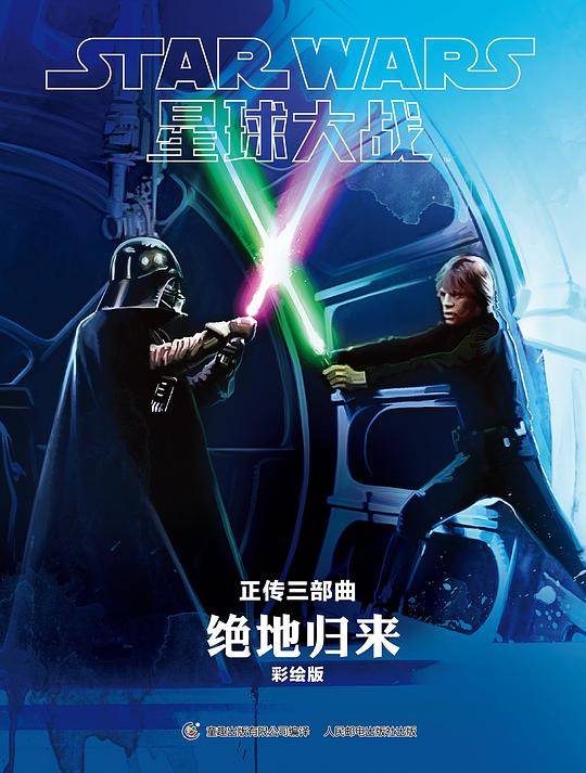 星球大战：绝地归来