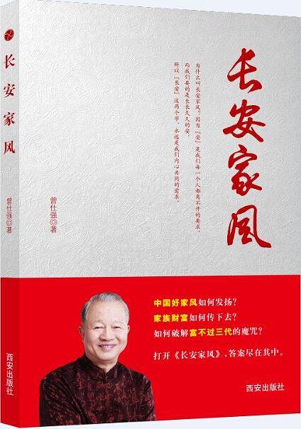长安家风