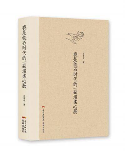 我是铁石时代的一副温柔心肠