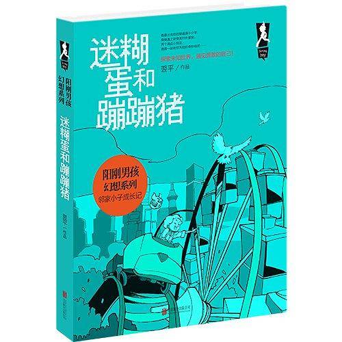 阳刚男孩幻想系列：迷糊蛋和蹦蹦猪