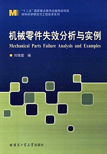 机械零件失效分析与实例