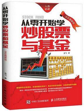从零开始学炒股票与基金 全彩图解版