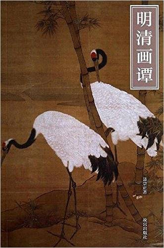 明清画谭