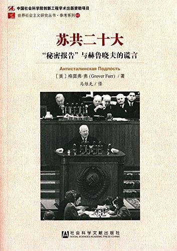 苏共二十大：“秘密报告”与赫鲁晓夫的谎言