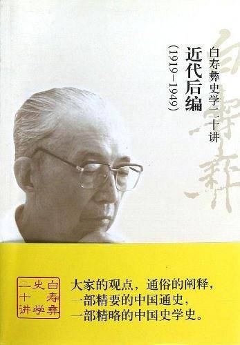 白寿彝史学二十讲：近代后编