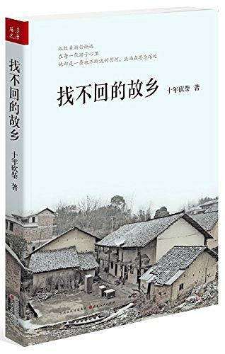 找不回的故乡
