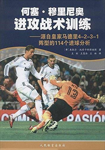 何塞.穆里尼奥进攻战术训练