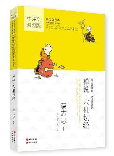 禅说 六祖坛经