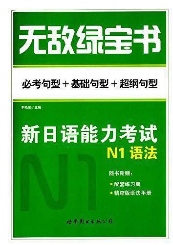 无敌绿宝书——新日语能力考试N1语法