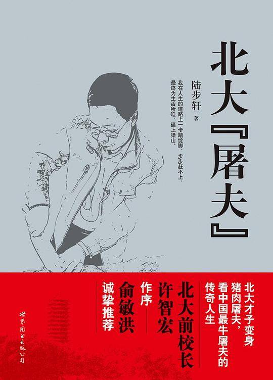 北大“屠夫”