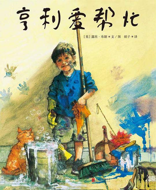 亨利爱帮忙
