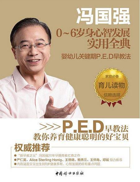 冯国强0～6岁身心智发展实用全典