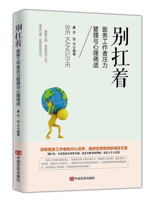 别扛着：医务工作者压力管理与心理调适