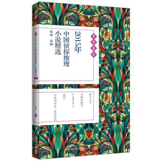2015年中国侦探推理小说精选
