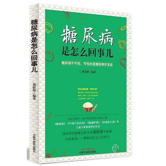 糖尿病是怎么回事儿