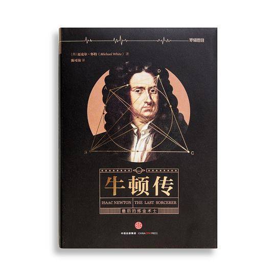 牛顿传：最后的炼金术士