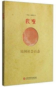 良友：民国社会百态