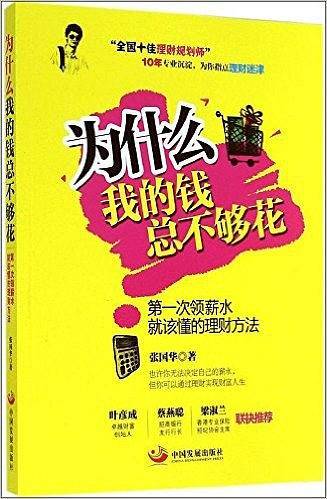 为什么我的钱总不够花 :第一次领薪水就该懂的理财方法