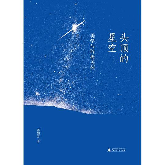 头顶的星空——美学与终极关怀