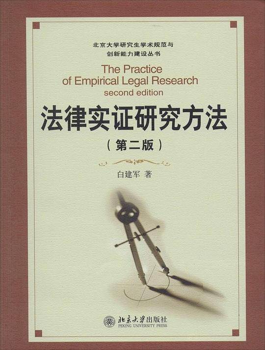 法律实证研究方法