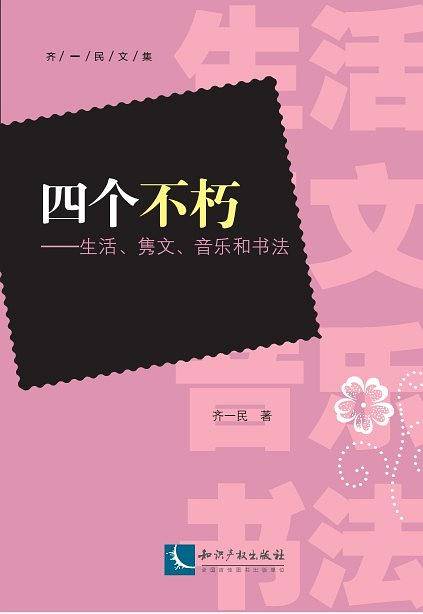 四个不朽