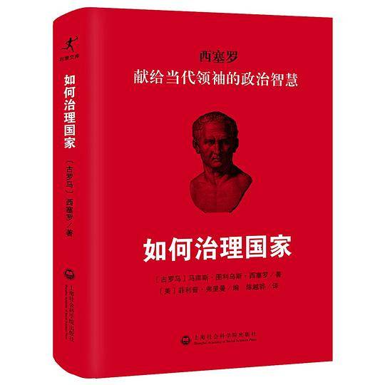 如何治理国家：献给当代领袖的政治智慧