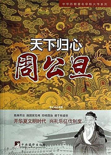 天下归心:周公旦
