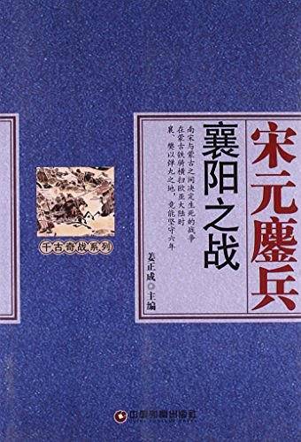 宋元鏖兵/千古奇战系列