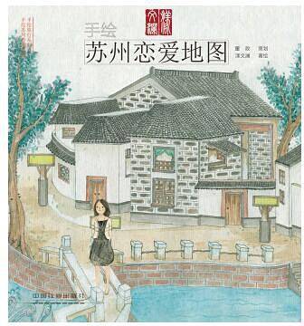 手绘苏州恋爱地图