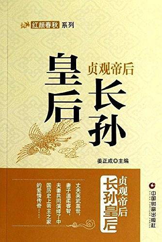 贞观帝后 ――长孙皇后