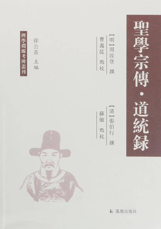 圣学宗传  道统录
