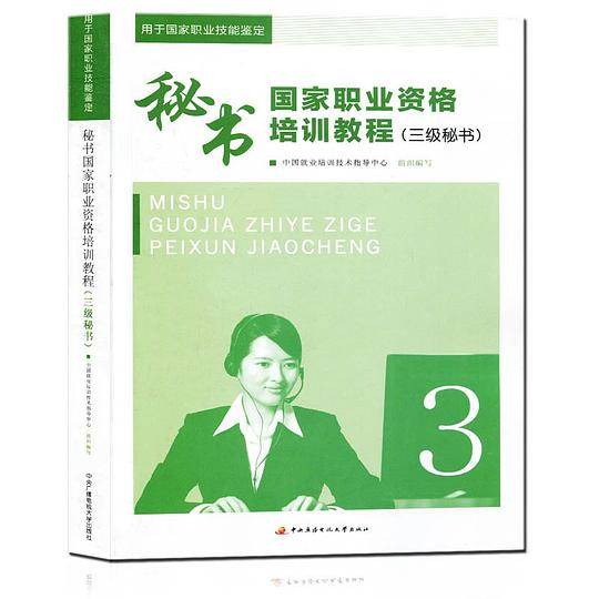 秘书国家职业资格培训教程