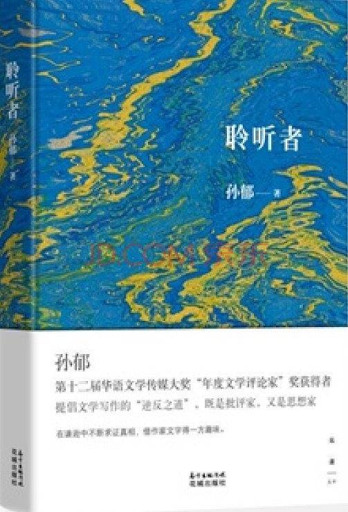 聆听者
